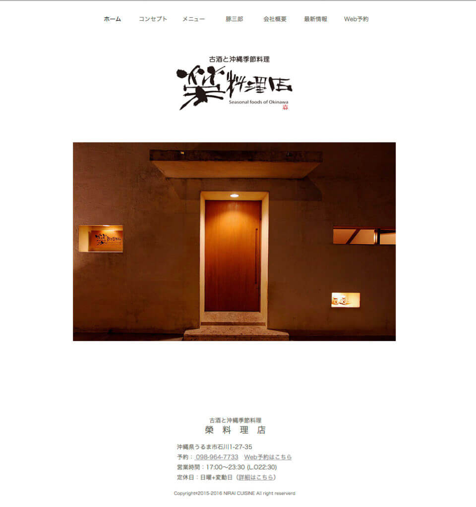 monoboxウェブデザイン実績「榮料理店」Webサイト