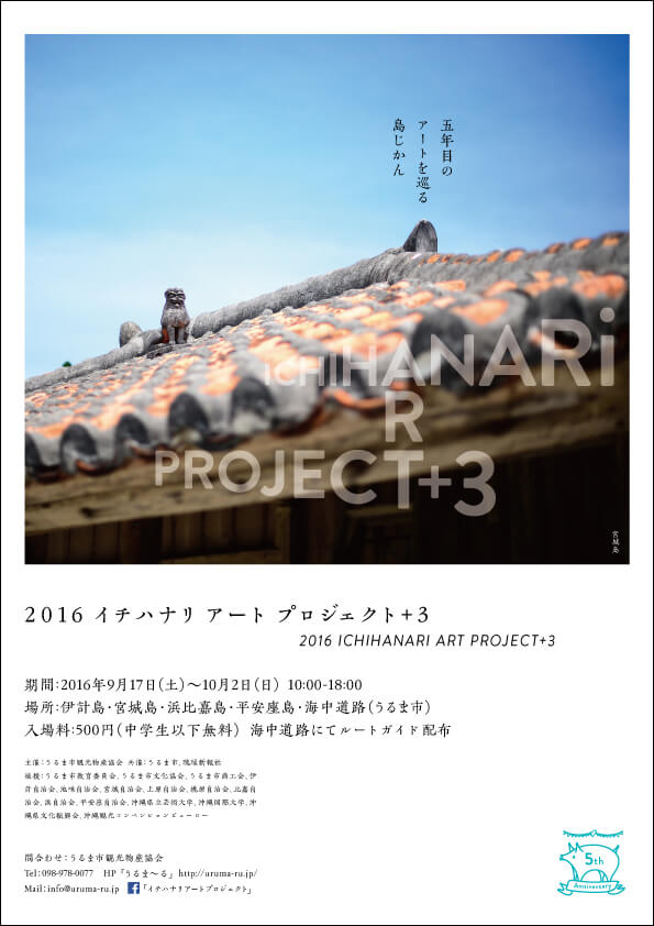 「イチハナリアートプロジェクト+3（宮城島）」ポスターデザイン