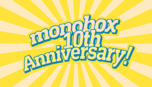 monobox10周年 | お知らせ