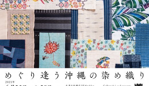 めぐり逢う沖縄の染め織り@日本橋丸善 | お知らせ／デザイン実績