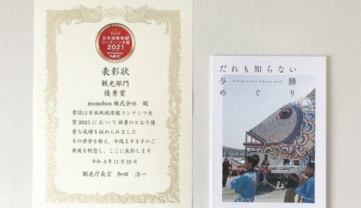日本地域情報コンテンツ大賞2021優秀賞受賞 | デザイン実績