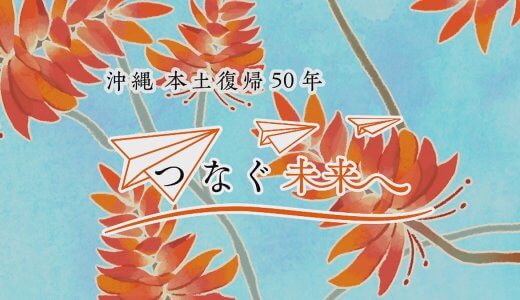 NHK沖縄「本土復帰50年」キャンペーンロゴ ｜ デザイン実績