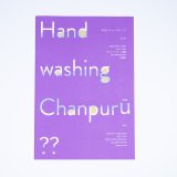 手洗いチャンプルーパンフレット