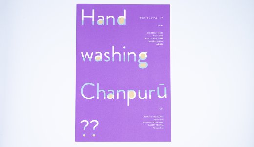 現代アート展「手洗いチャンプルー？？」リーフレット | デザイン制作実績