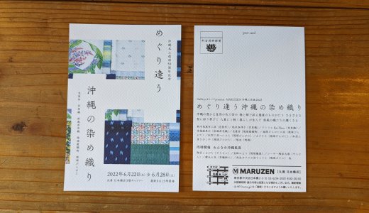 東京企画展「めぐり逢う沖縄の染め織り2022」 | お知らせ
